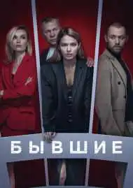 Постер сериала Бывшие